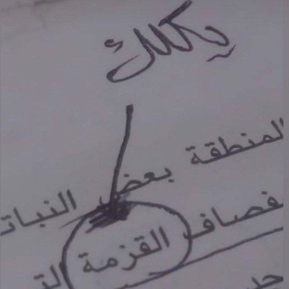 Telegram profile photo for يگلك القزومة