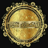 Telegram profile photo for لینڪهای تڪی