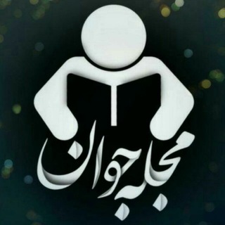 Telegram profile photo for مجله جوان