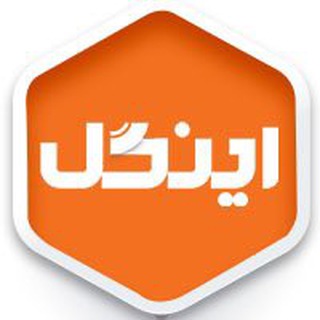 Telegram profile photo for گروه صنعتی اینگل