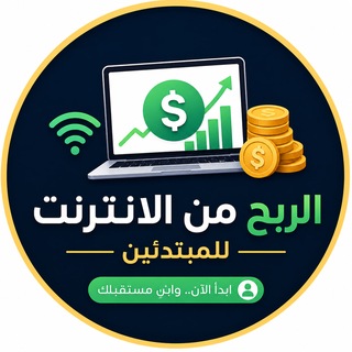 Telegram profile photo for الربح من الانترنت للمبدئين