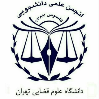 Telegram profile photo for انجمن علمی دانشجویی دانشگاه علوم قضایی و خدمات اداری