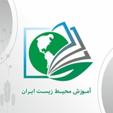 Telegram profile photo for آموزش محیط زیست ایران