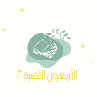 Telegram profile photo for الأربعون النَّضِرة🌿.