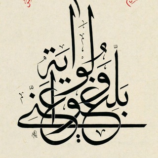 Telegram profile photo for بلغوا عني و لو آية
