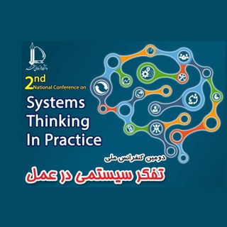 Telegram profile photo for چهارمین کنفرانس بینالمللی تفکر سیستمی در عمل