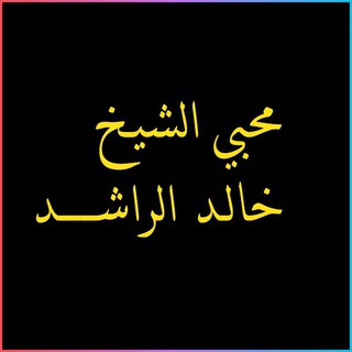Telegram profile photo for محبي الشيخ خالد الراشد
