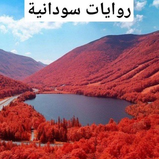 Telegram profile photo for 🇸🇩 روايــات سودانية وعالمية 🇸🇩