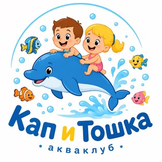Telegram profile photo for Акваклуб «Кап и Тошка» 🐬