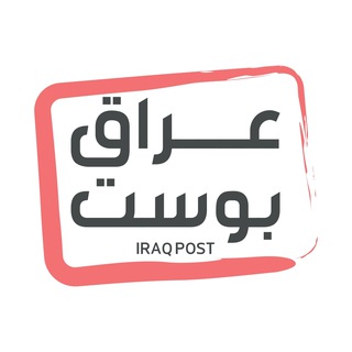 Telegram profile photo for عراق بوست - Iraq post