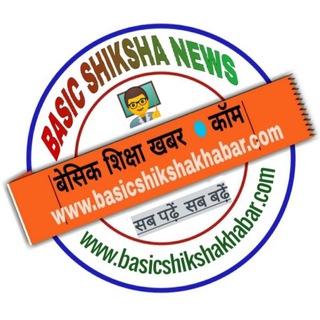 Telegram profile photo for बेसिक शिक्षा ख़बर ● कॉम ® चैनल