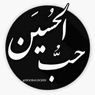 Telegram profile photo for 🌴حُـبّ الؐحُــسِـیـ٘ــــنؕ🌴