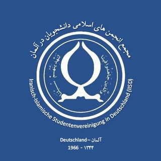 Telegram profile photo for مجمع انجمنهای اسلامی دانشجویان آلمان