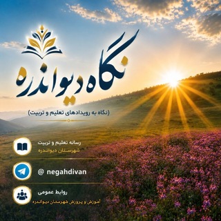 Telegram profile photo for نگاه دیواندره(نگاه به رویدادهای تعلیم و تربیت)