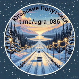 Telegram group profile photo for Югорские Попутчики