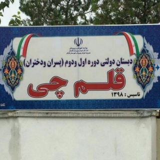 Telegram profile photo for دبستان قلم چی۱