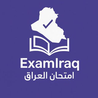 Telegram profile photo for امتحان العراق - دراسات عليا