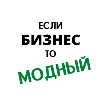 Telegram profile photo for Если бизнес, то модный