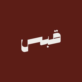 Telegram profile photo for قَبَس