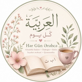Telegram profile photo for Hər Güن Ərəbcə
