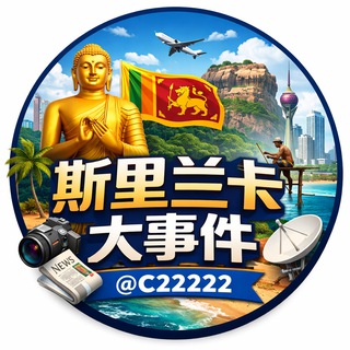 Telegram profile photo for 斯里兰卡大事件 马来西亚大事件 缅甸新闻 柬埔寨新闻