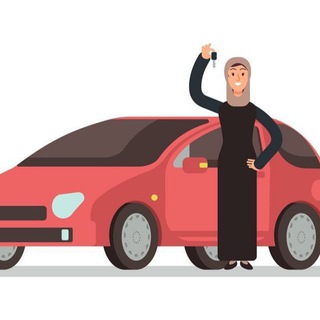 Telegram profile photo for تعليم القيادة للنساء + رخصة قيادة ♀ 🚗