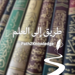 Telegram profile photo for Path2Knowledge | طريق إلى العلم