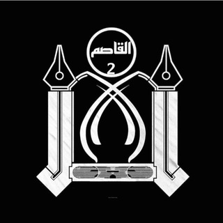 Telegram profile photo for القاصِم 2