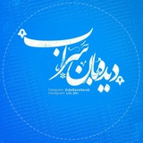 Telegram profile photo for دیده بان سراب