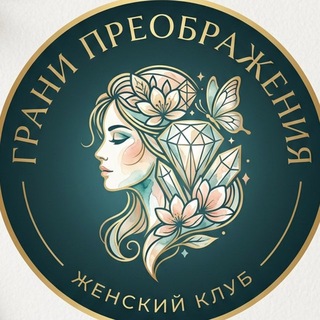 Telegram profile photo for ГРАНИ ПРЕОБРАЖЕНИЯ