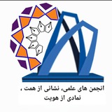 Telegram profile photo for انجمن های علمی دانشگاه صنعتی اراک