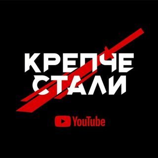 Telegram profile photo for Крепче Стали