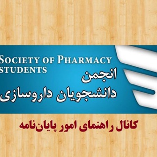 Telegram profile photo for امور پایاننامه و پژوهش دانشکده داروسازی دانشگاه علوم پزشکی آزاد تهران