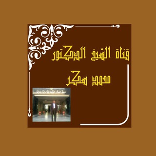 Telegram profile photo for قناة الشيخ الدكتور محمد سكر
