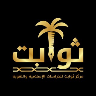 Telegram profile photo for مركز ثوابت للدراسات الإسلامية و اللغوية