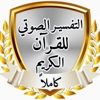 Telegram profile photo for المختصر في تفسير القرآن صوتيًا | خَير أٌمَّـة