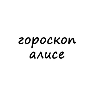 Telegram profile photo for алиса, тебе гороскоп