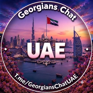 Telegram profile photo for π¦πͺ αααα αα’ααα π¬πͺ α₯αα ααααααα αααα αα’ααα¨α | Georgians.Chat UAE