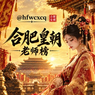Telegram profile photo for 合肥皇朝-认证老师榜