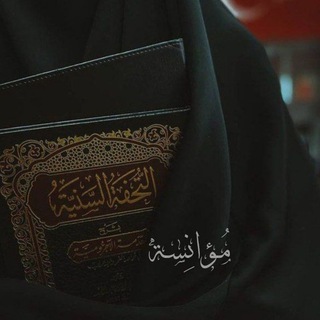 Telegram profile photo for آلمُؤنِسة📚 .