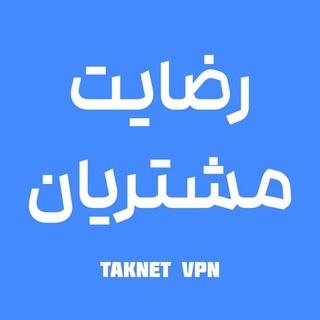 Telegram profile photo for رضایت تک نت | TAKNET VPN