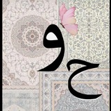 Telegram profile photo for 彡لــو࿐و࿐ & حــي࿐در彡
