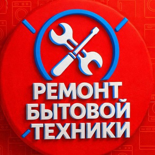 Telegram group profile photo for Ремонт бытовой техники | Москва