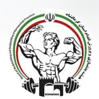 Telegram profile photo for هیات بدنسازی وپرورش اندام استان کرمانشاه