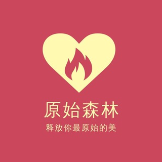 Telegram profile photo for 原始深林-在菲情趣用品