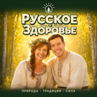 Telegram profile photo for РУССКОЕ ЗДОРОВЬЕ | питание, зож пп детокс эко биохакинг