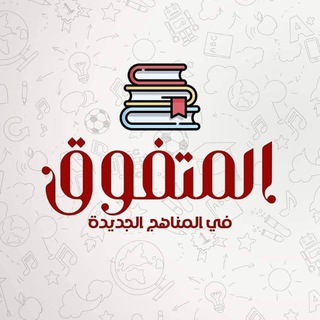 Telegram profile photo for المتفوق في المناهج الجديدة