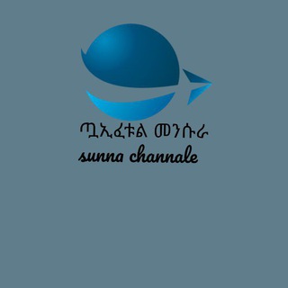 Telegram profile photo for ጧኢፈቱል መንሱራ