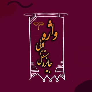 Telegram profile photo for جایزه مستقل ادبی واژه