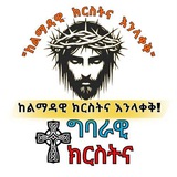 Telegram profile photo for ✝️ተግባራዊ ክርስትና ቻናል✝️